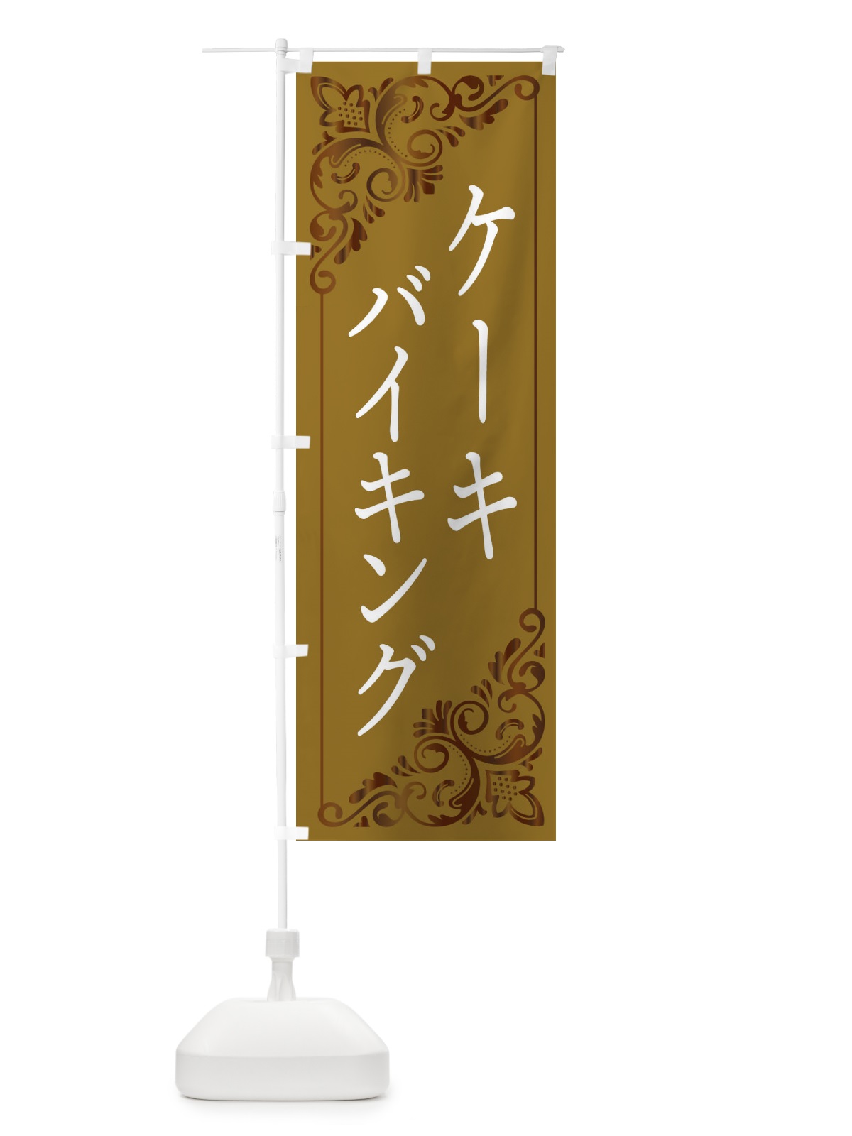 のぼり ケーキバイキング のぼり旗 2J1N(デザイン【B】)