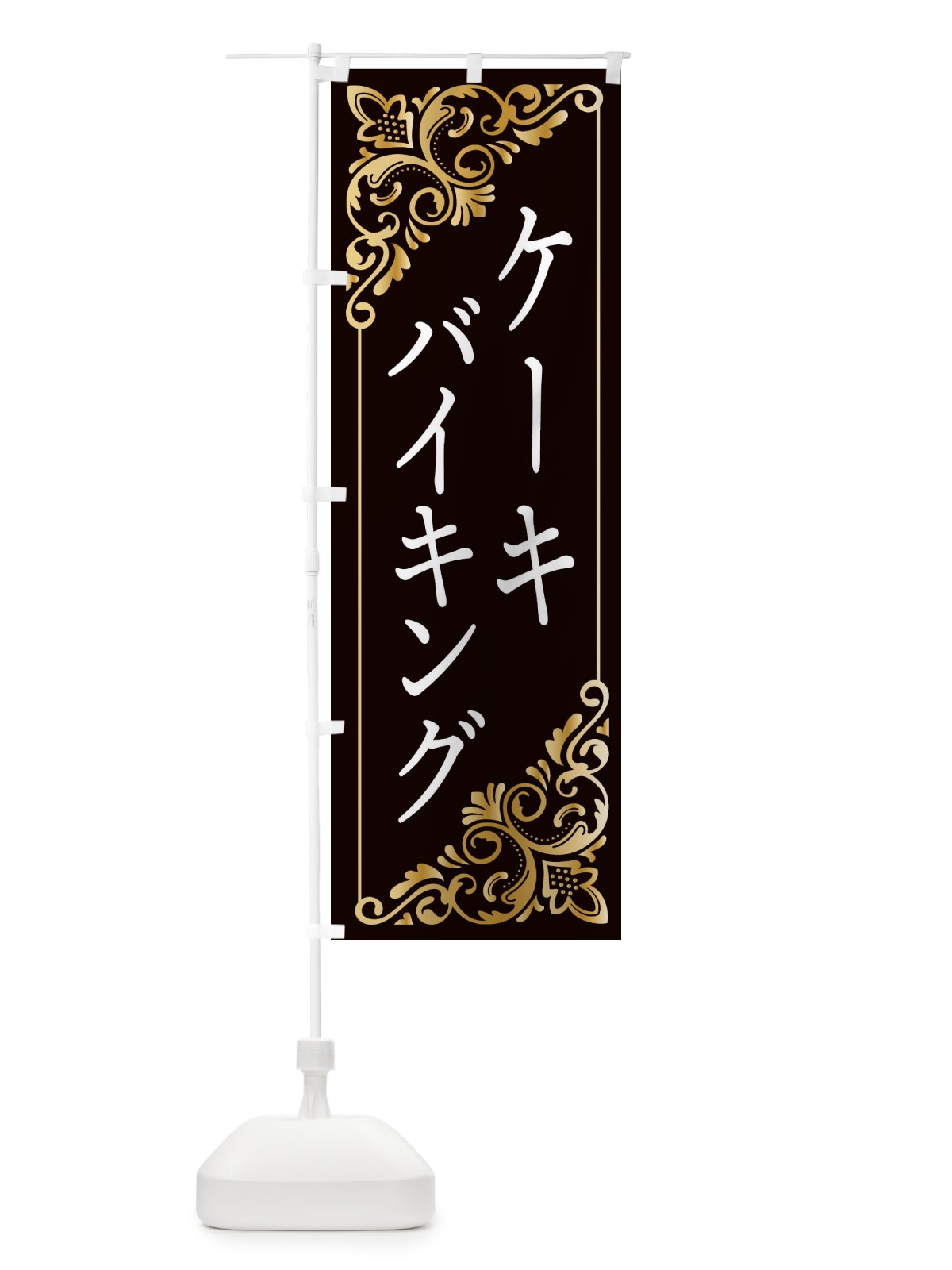 のぼり ケーキバイキング のぼり旗 2J1N(デザイン【C】)