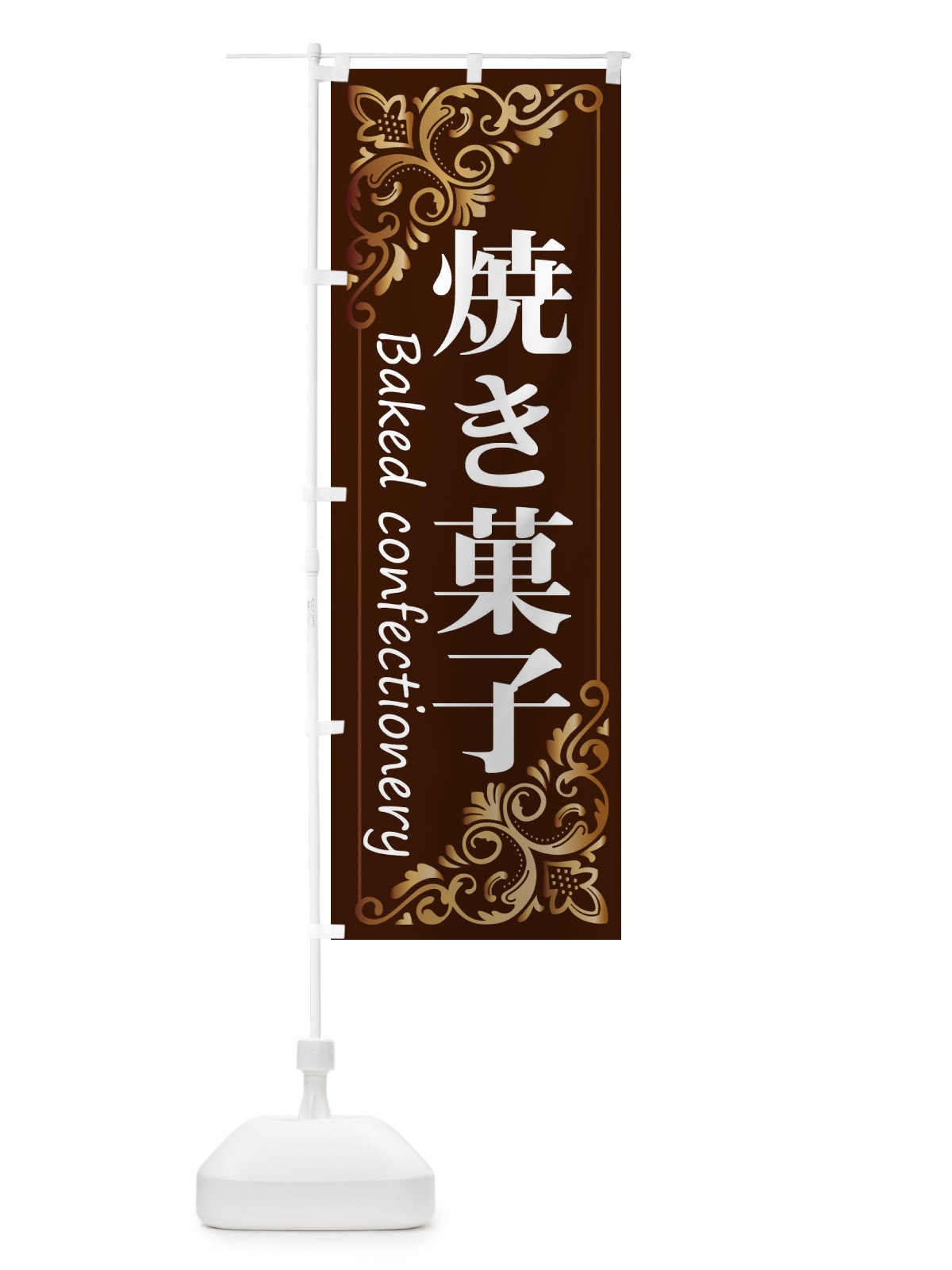 のぼり 焼き菓子 のぼり旗 2J1P(デザイン【A】)
