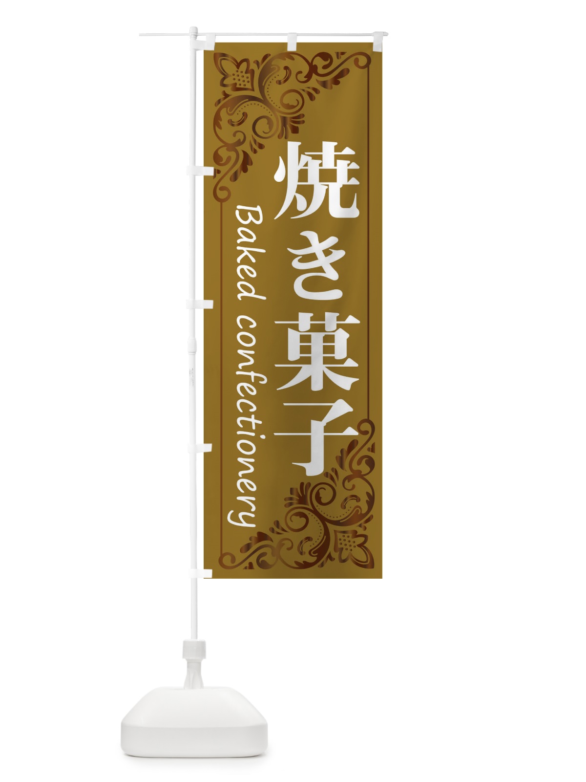 のぼり 焼き菓子 のぼり旗 2J1P(デザイン【B】)