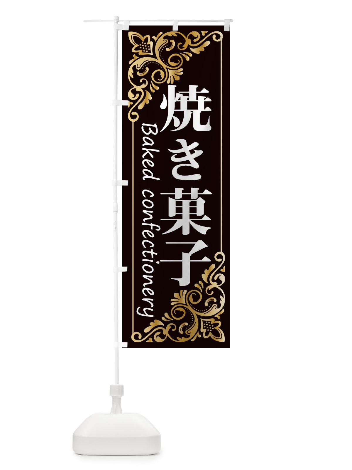 のぼり 焼き菓子 のぼり旗 2J1P(デザイン【C】)