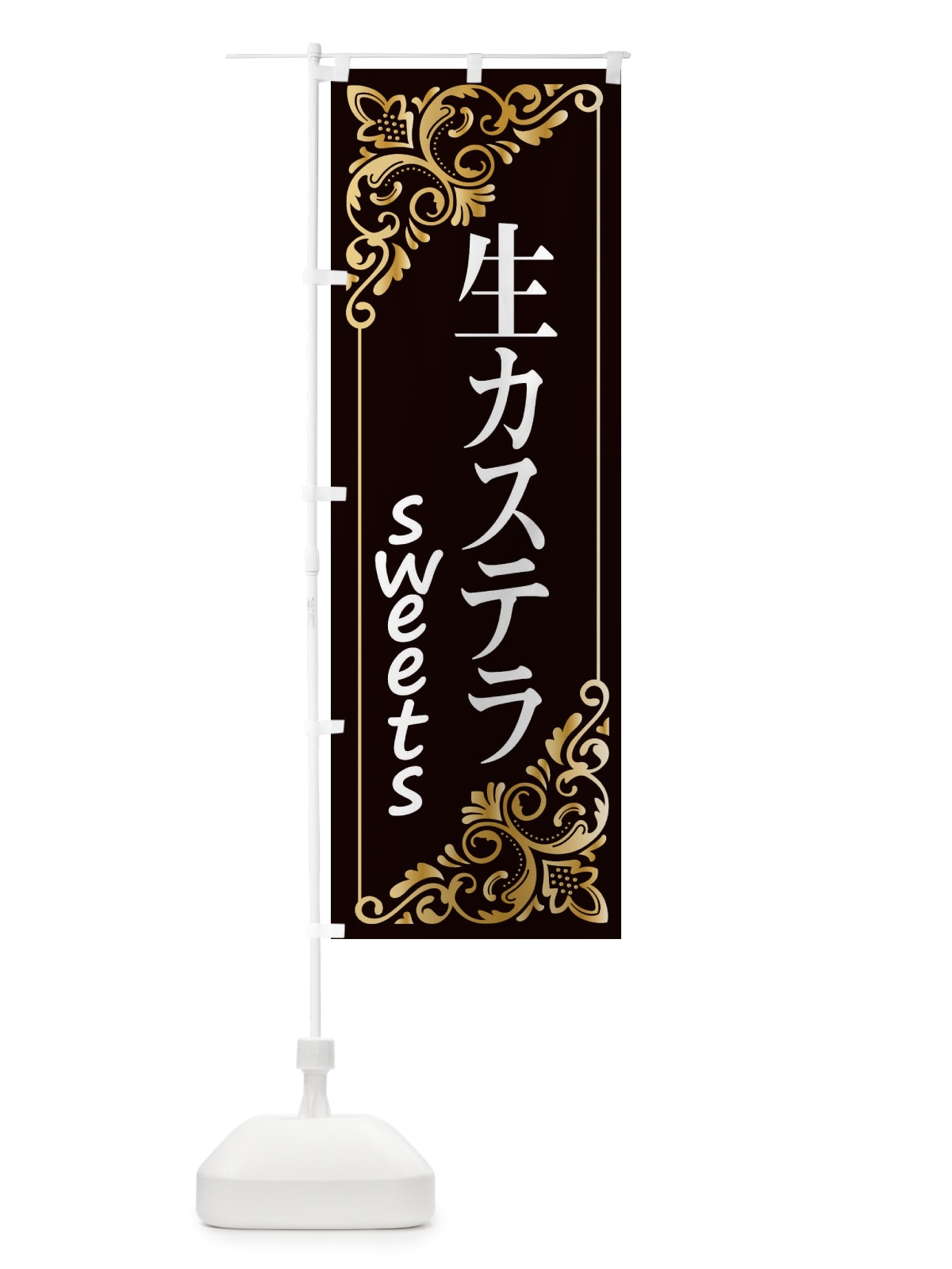 のぼり 生カステラ のぼり旗 2J1R(デザイン【C】)