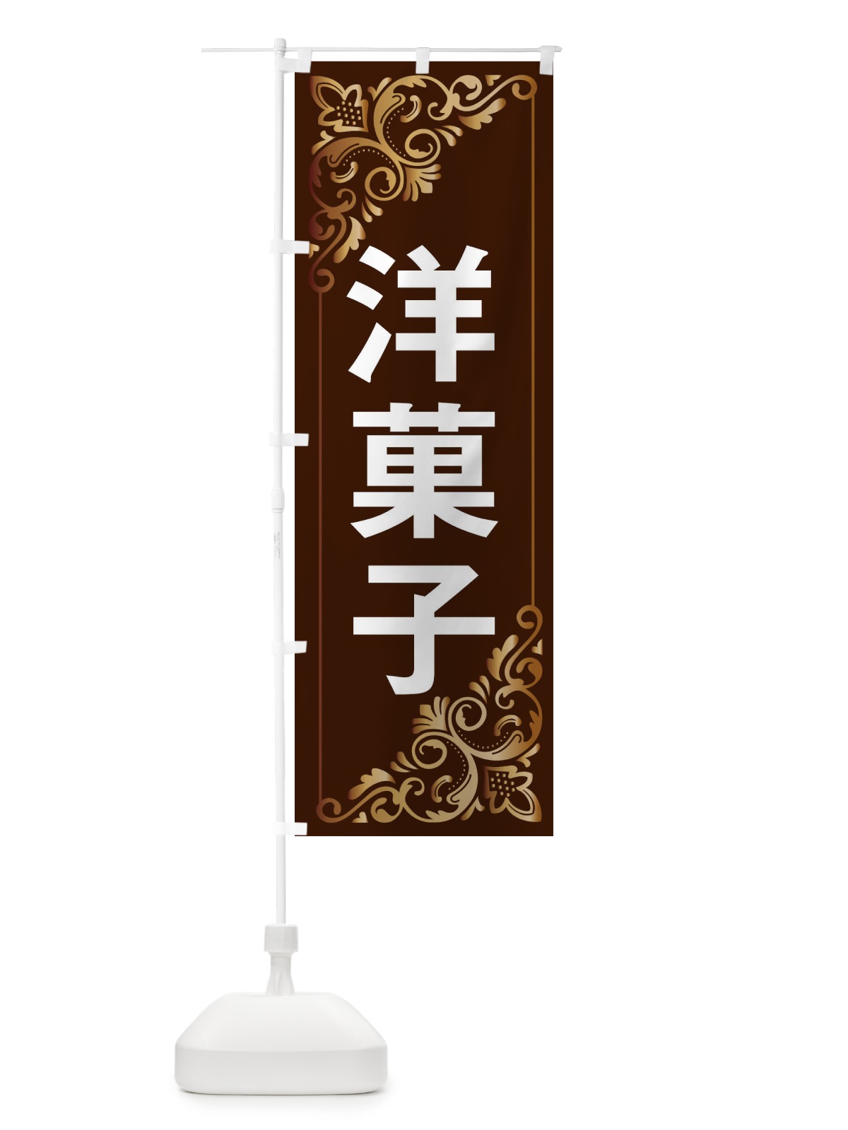 のぼり 洋菓子 のぼり旗 2J1U(デザイン【A】)