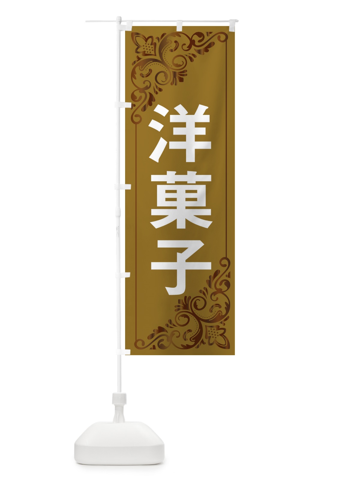のぼり 洋菓子 のぼり旗 2J1U(デザイン【B】)