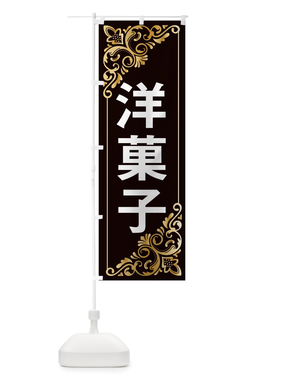 のぼり 洋菓子 のぼり旗 2J1U(デザイン【C】)