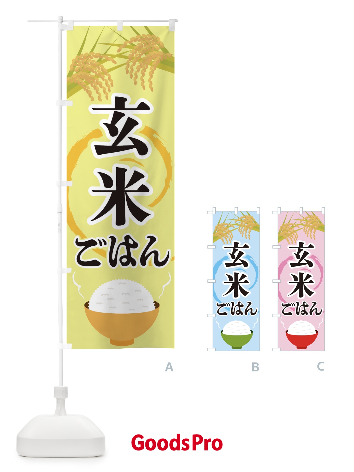 のぼり 玄米ごはん のぼり旗 2J22