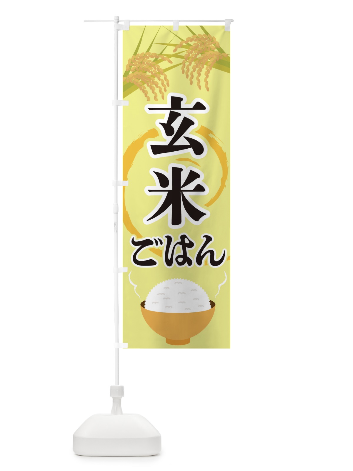 のぼり 玄米ごはん のぼり旗 2J22(デザイン【A】)