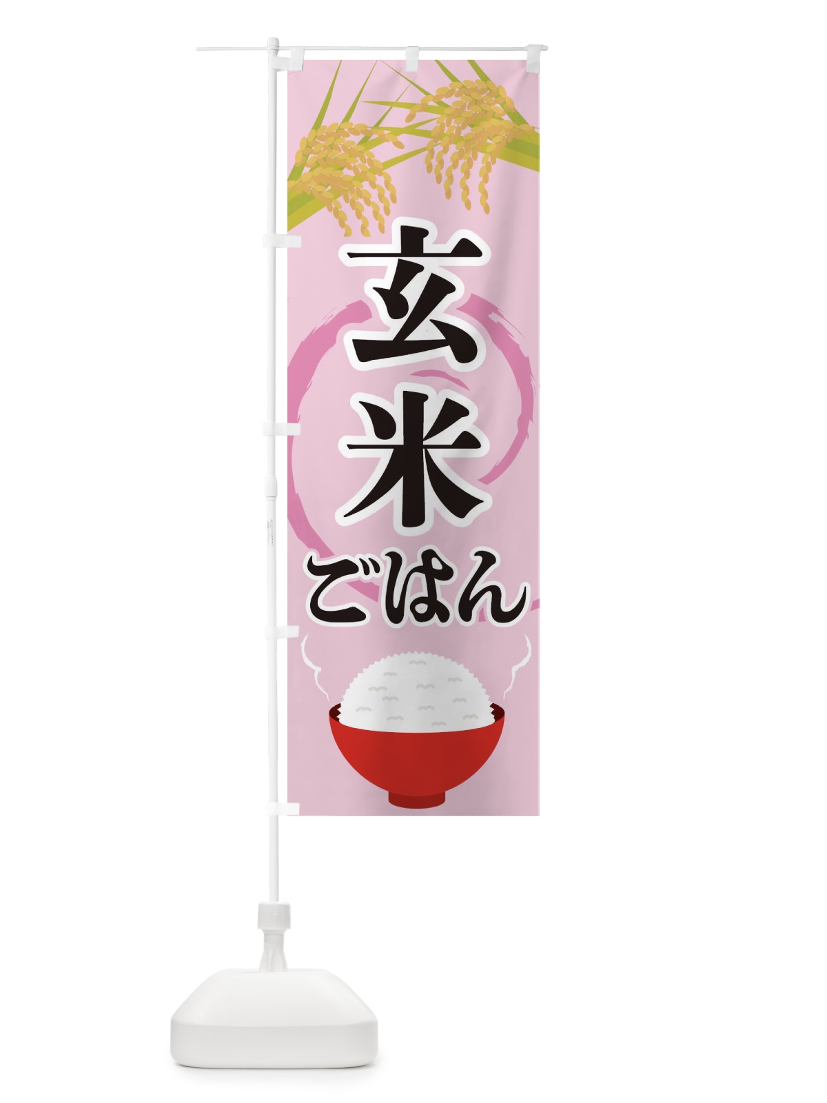 のぼり 玄米ごはん のぼり旗 2J22(デザイン【C】)
