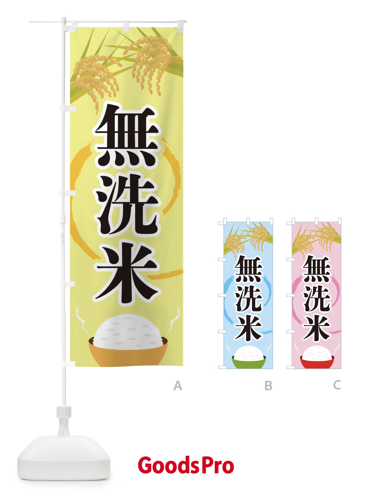 のぼり 無洗米 のぼり旗 2J23