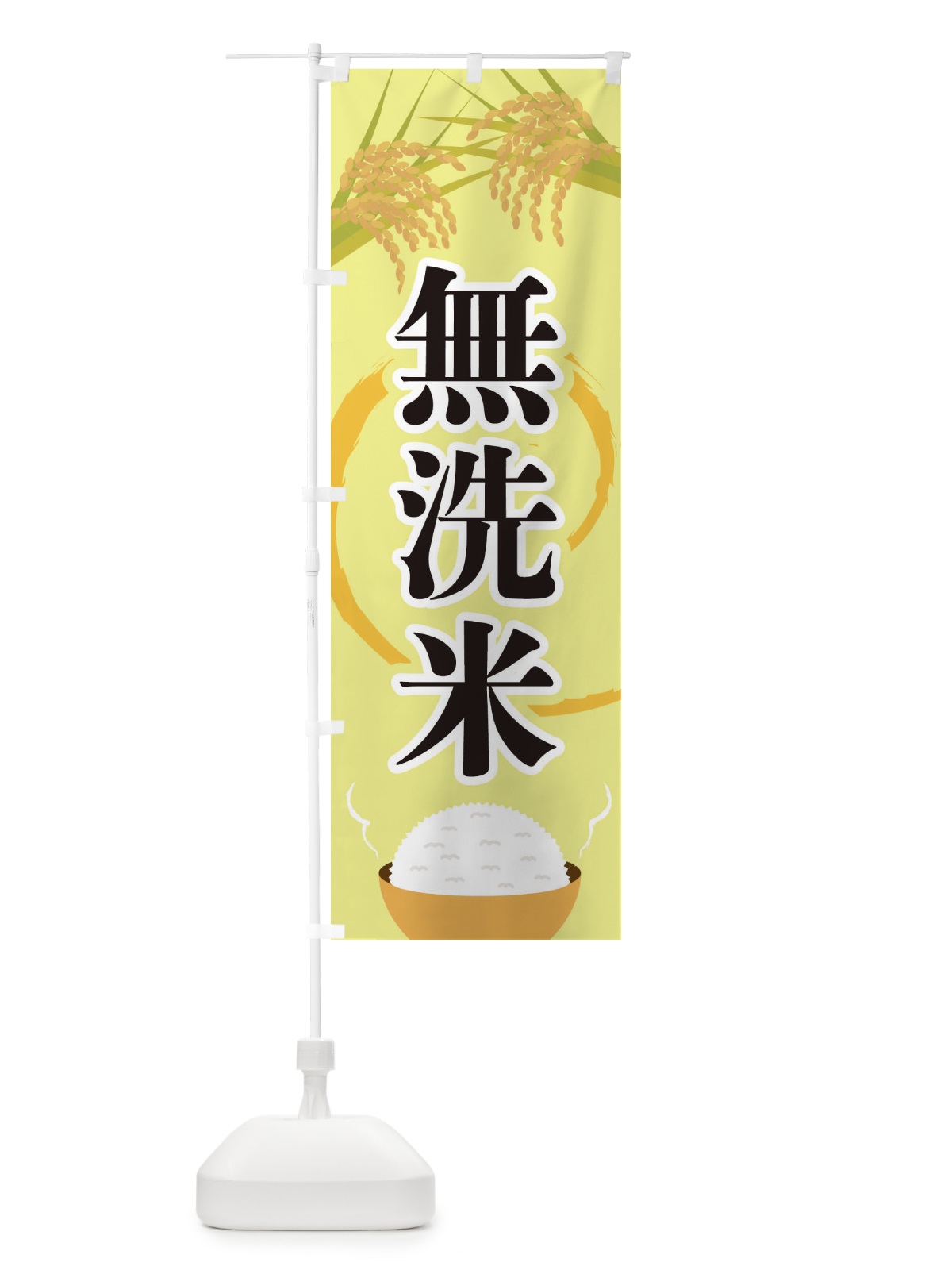 のぼり 無洗米 のぼり旗 2J23(デザイン【A】)