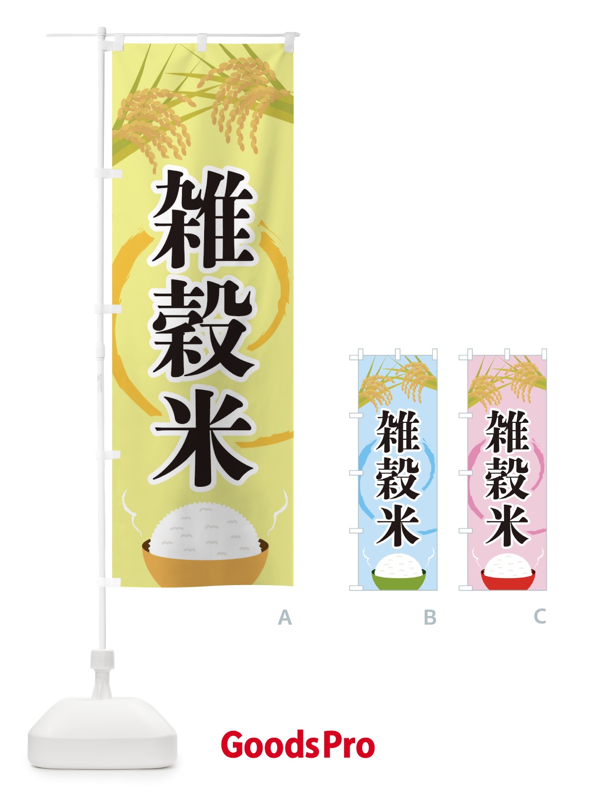 のぼり 雑穀米 のぼり旗 2J24