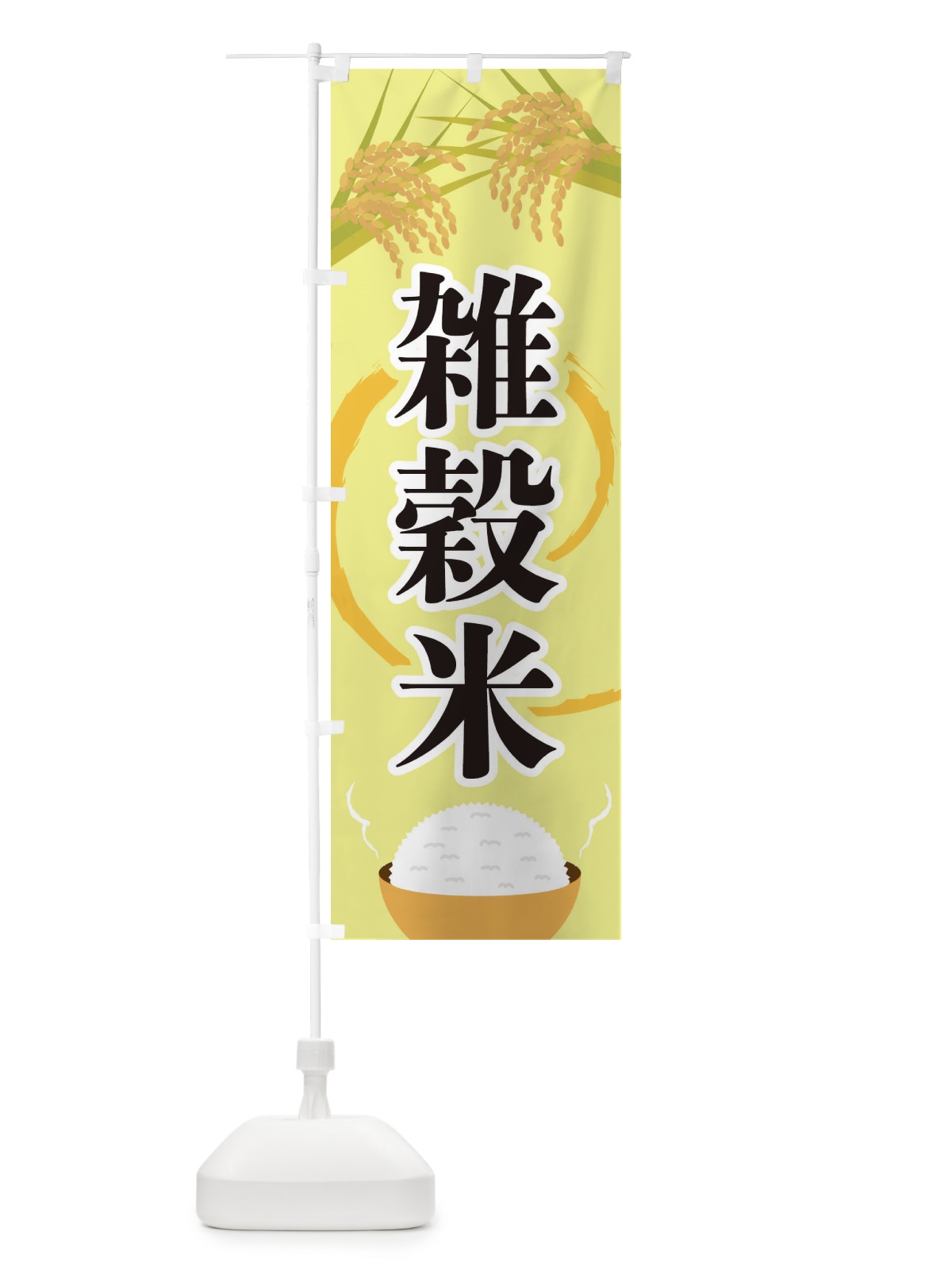 のぼり 雑穀米 のぼり旗 2J24(デザイン【A】)