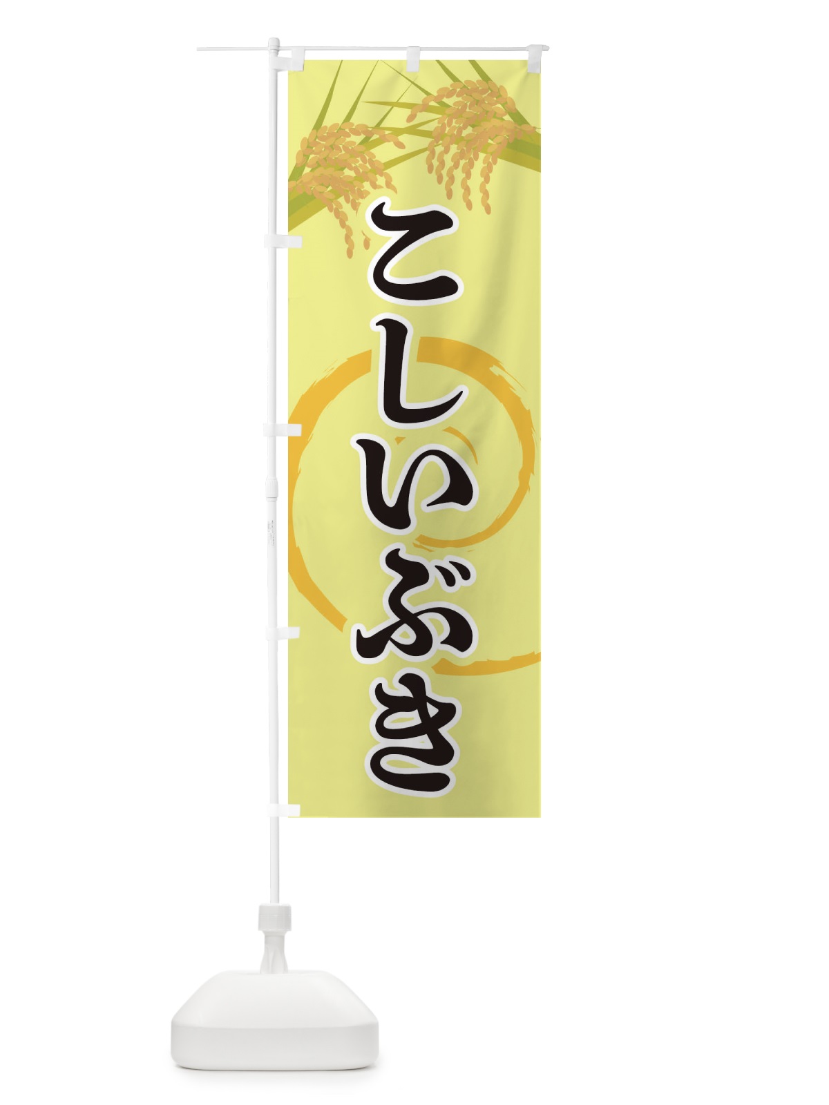 のぼり こしいぶき のぼり旗 2J26(デザイン【A】)