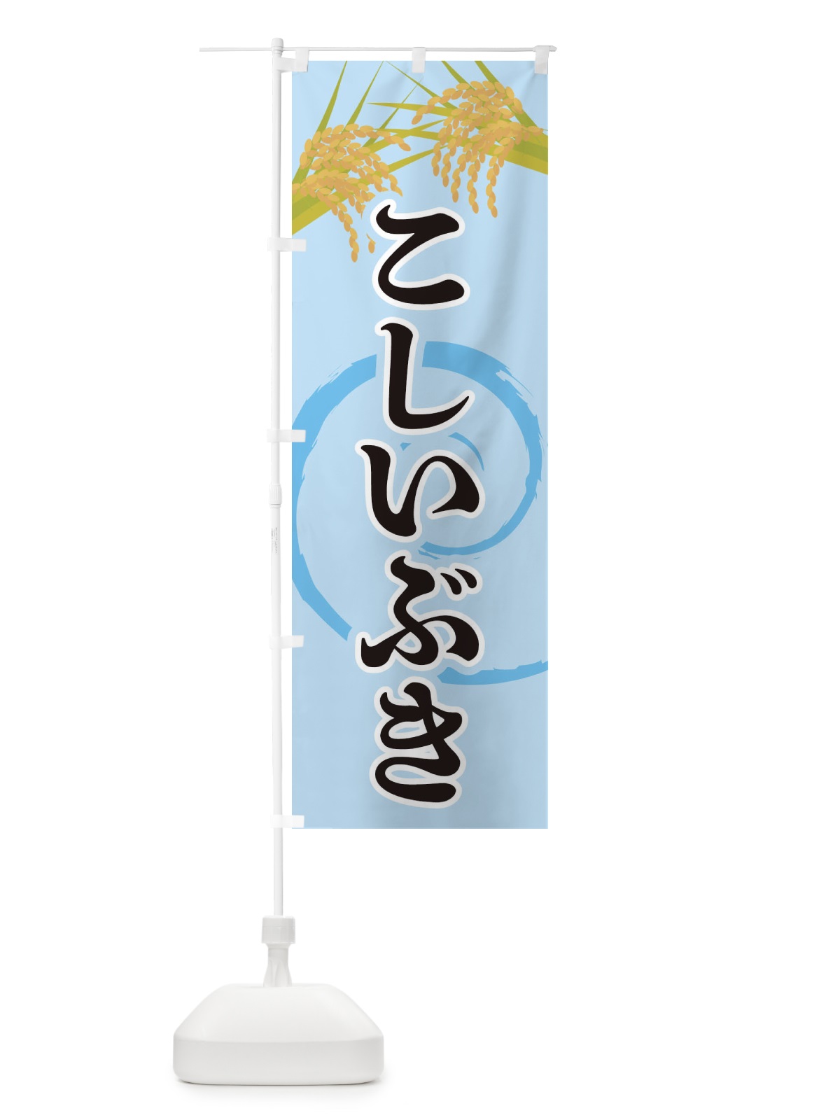 のぼり こしいぶき のぼり旗 2J26(デザイン【B】)