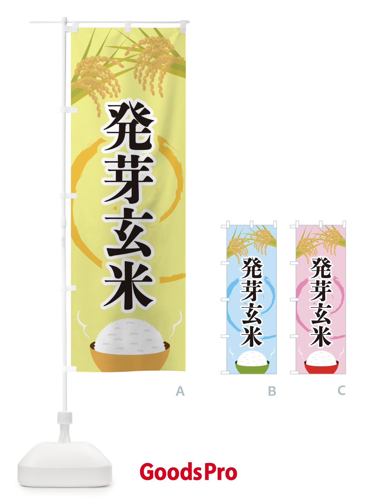 のぼり 発芽玄米 のぼり旗 2J27