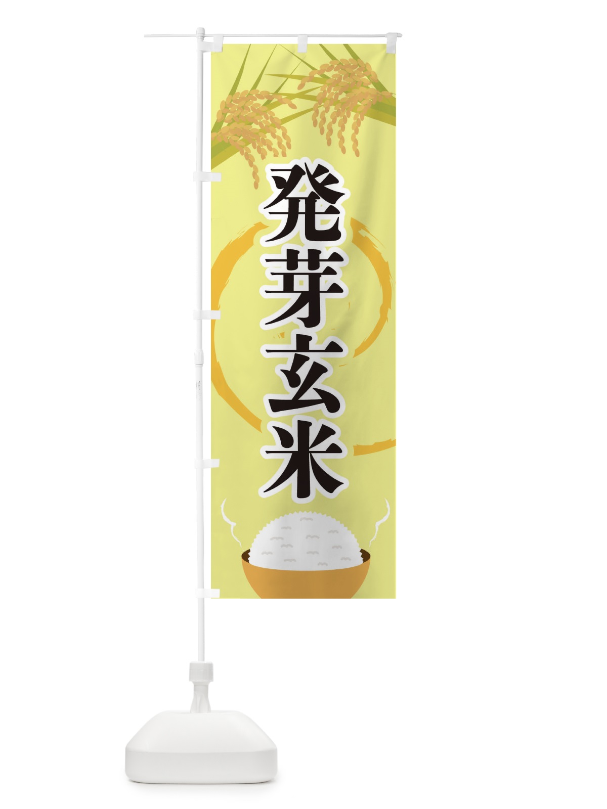 のぼり 発芽玄米 のぼり旗 2J27(デザイン【A】)