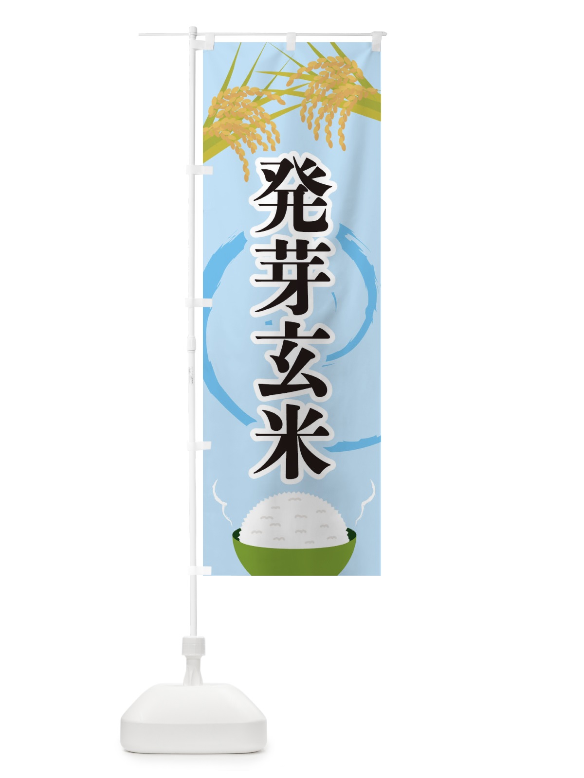 のぼり 発芽玄米 のぼり旗 2J27(デザイン【B】)