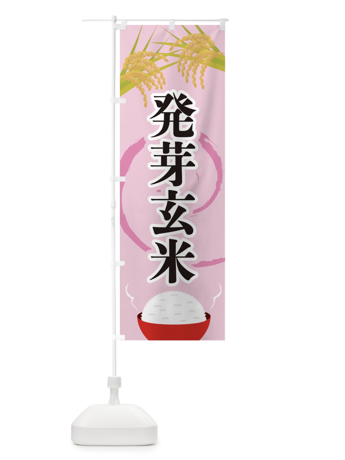 のぼり 発芽玄米 のぼり旗 2J27(デザイン【C】)