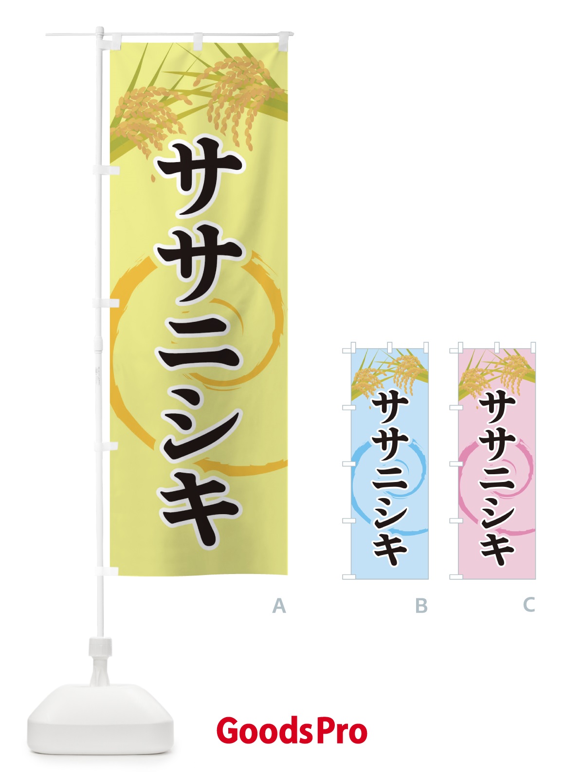 のぼり ササニシキ のぼり旗 2J2A