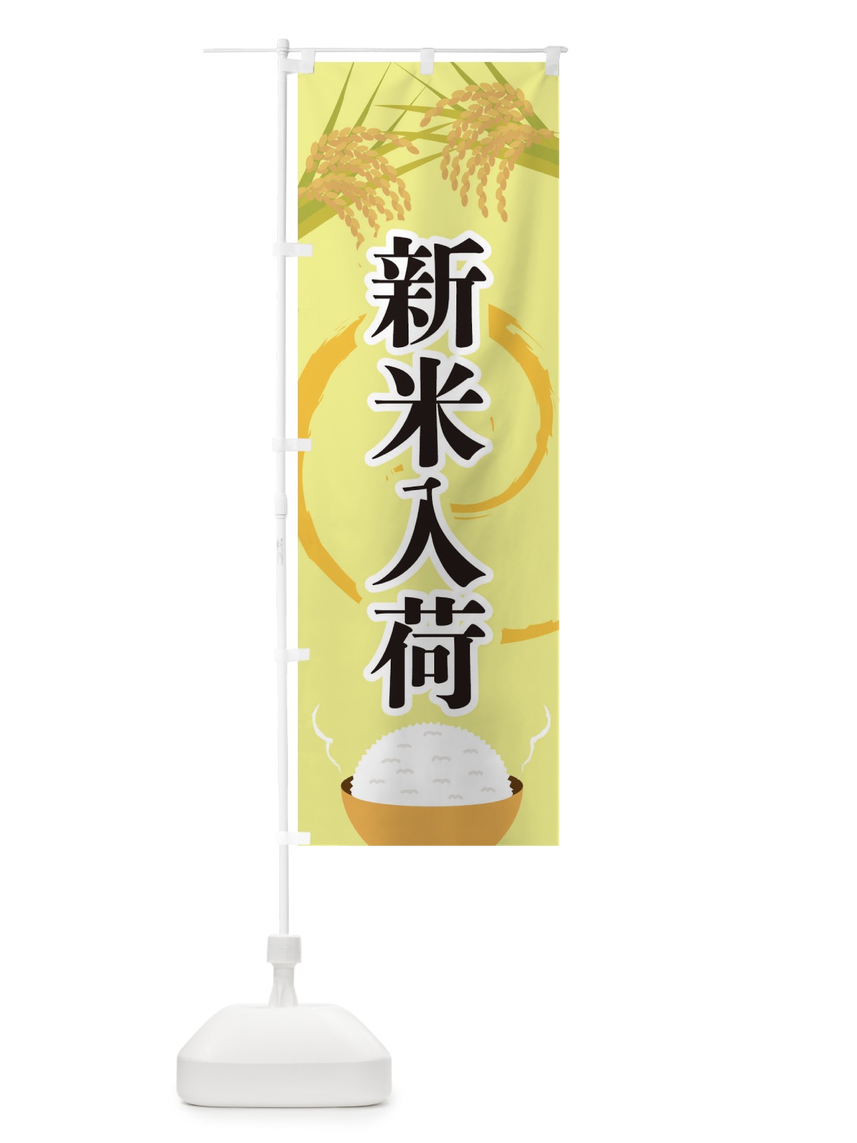 のぼり 新米入荷 のぼり旗 2J2F(デザイン【A】)