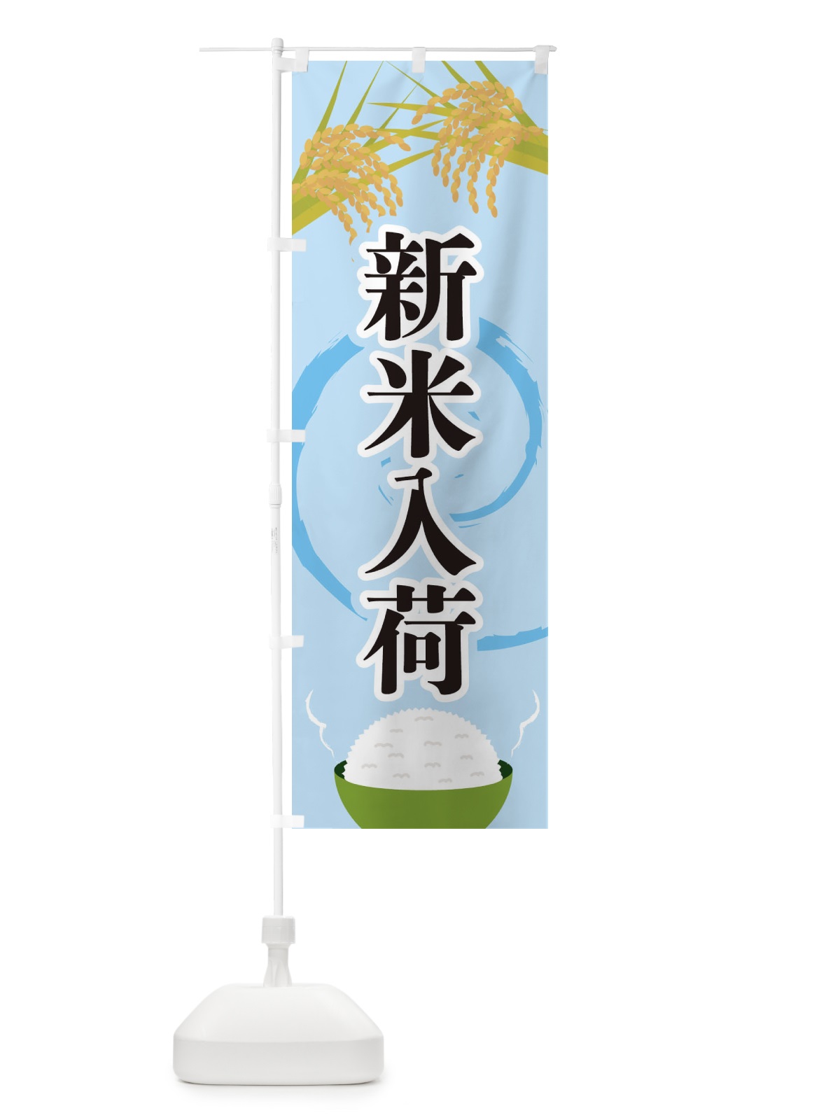 のぼり 新米入荷 のぼり旗 2J2F(デザイン【B】)