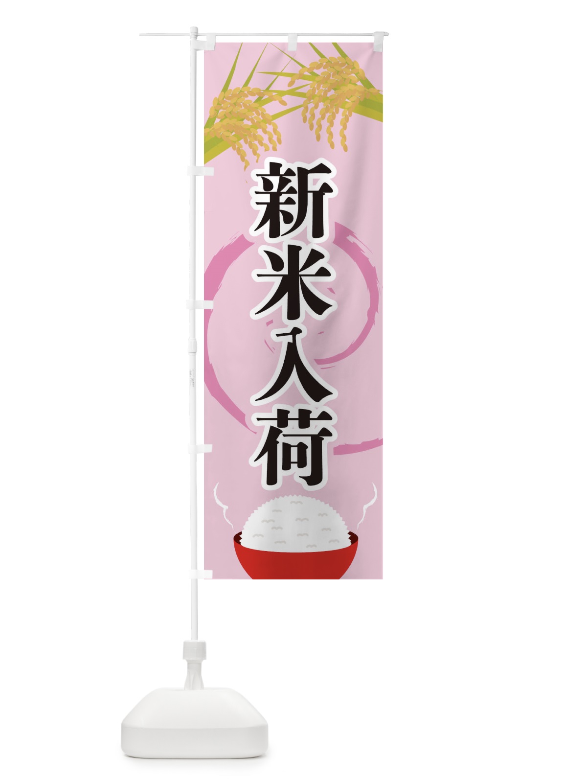 のぼり 新米入荷 のぼり旗 2J2F(デザイン【C】)