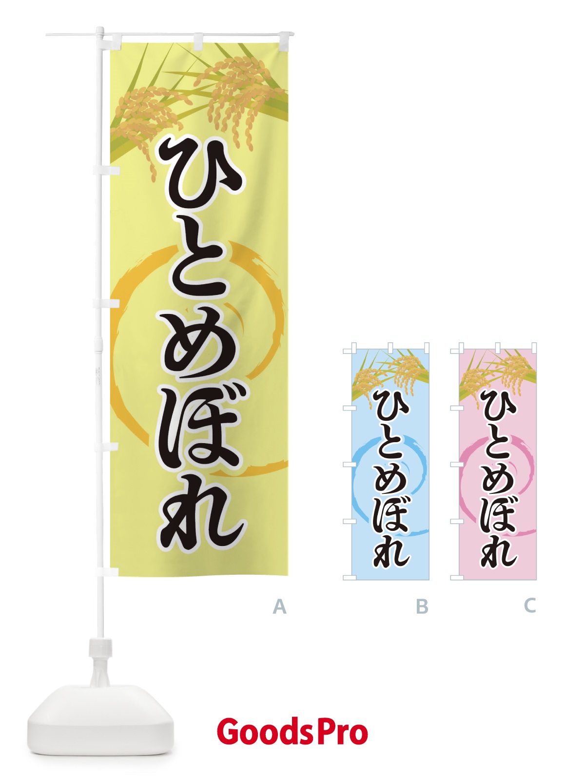 のぼり ひとめぼれ のぼり旗 2J2H