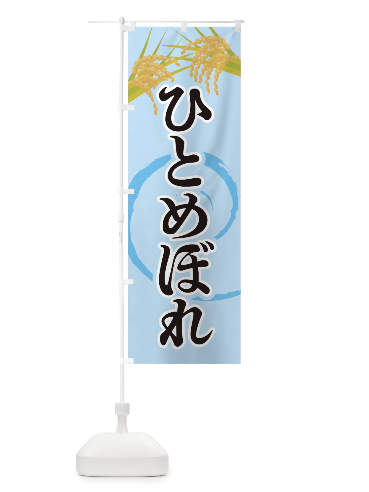 のぼり ひとめぼれ のぼり旗 2J2H(デザイン【B】)
