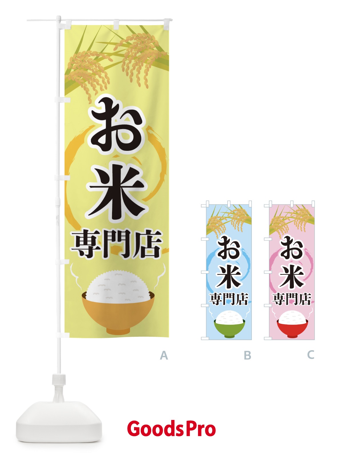 のぼり お米専門店 のぼり旗 2J2L