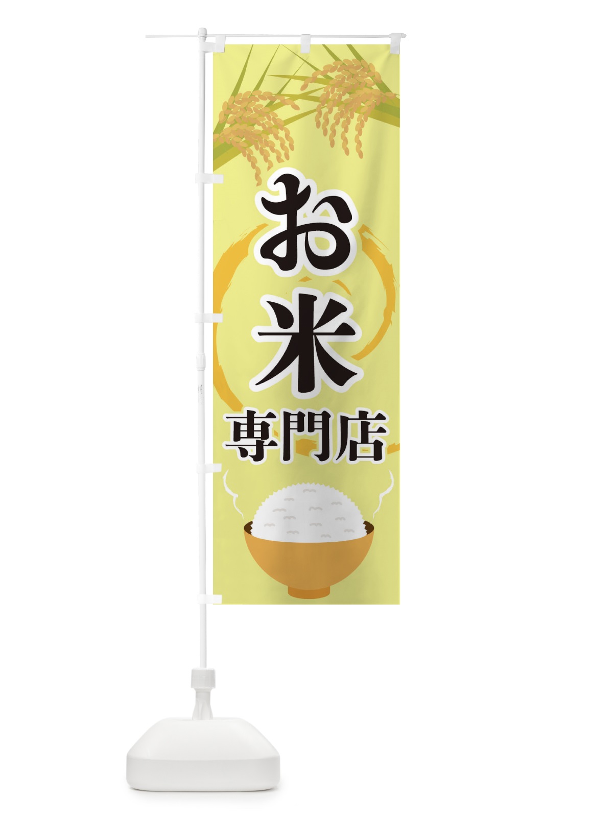のぼり お米専門店 のぼり旗 2J2L(デザイン【A】)