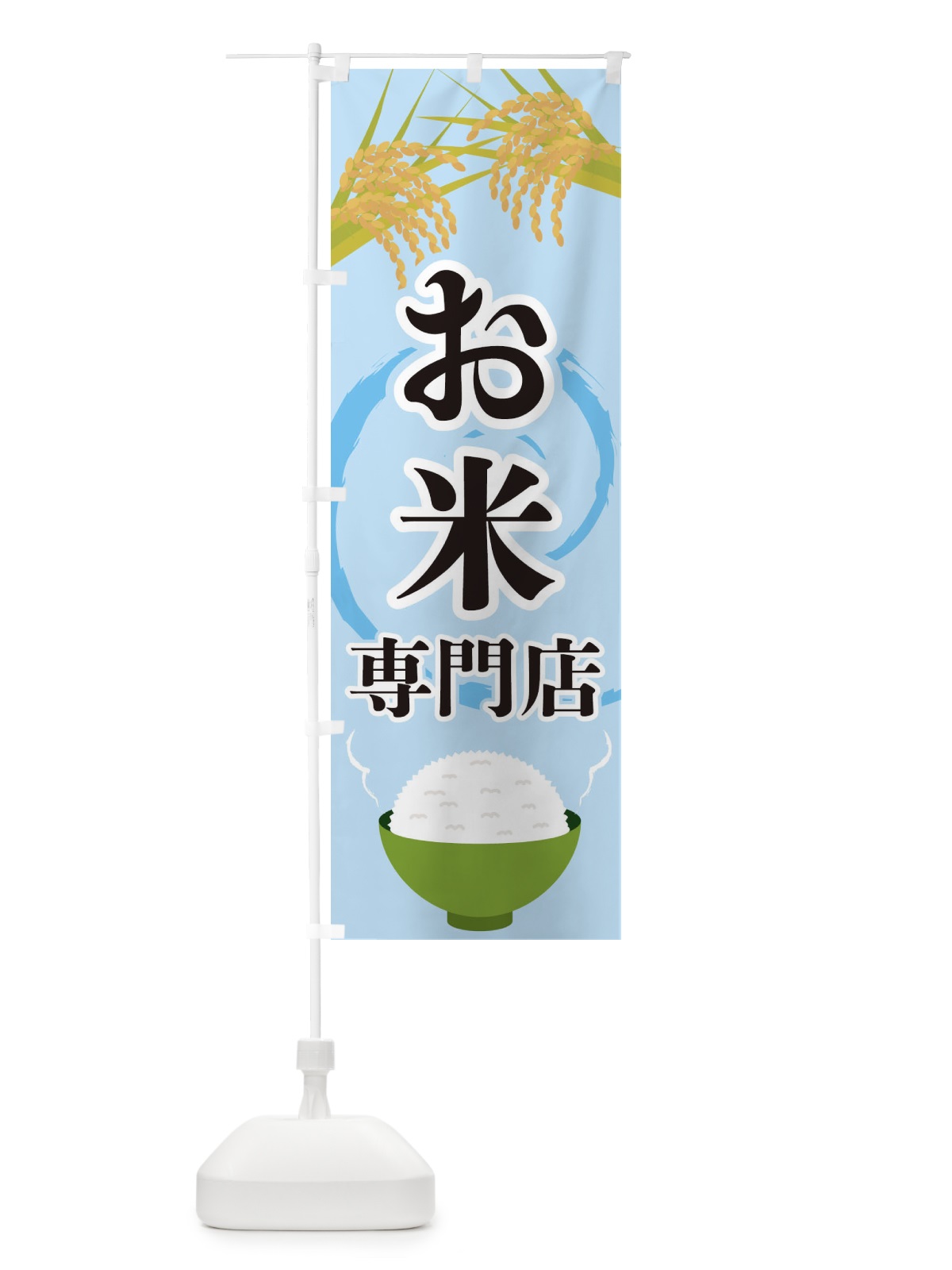 のぼり お米専門店 のぼり旗 2J2L(デザイン【B】)