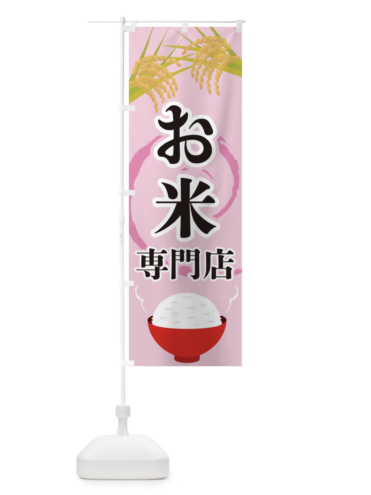 のぼり お米専門店 のぼり旗 2J2L(デザイン【C】)