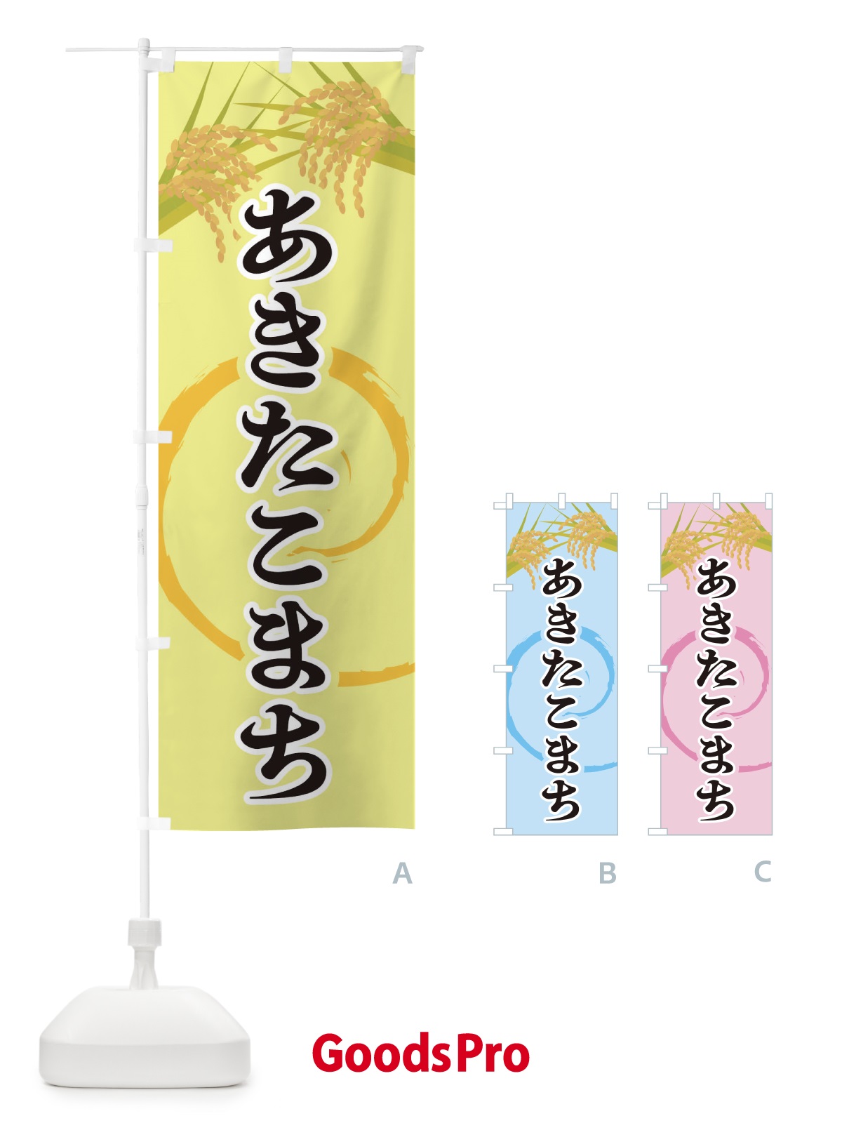 のぼり あきたこまち のぼり旗 2J2S