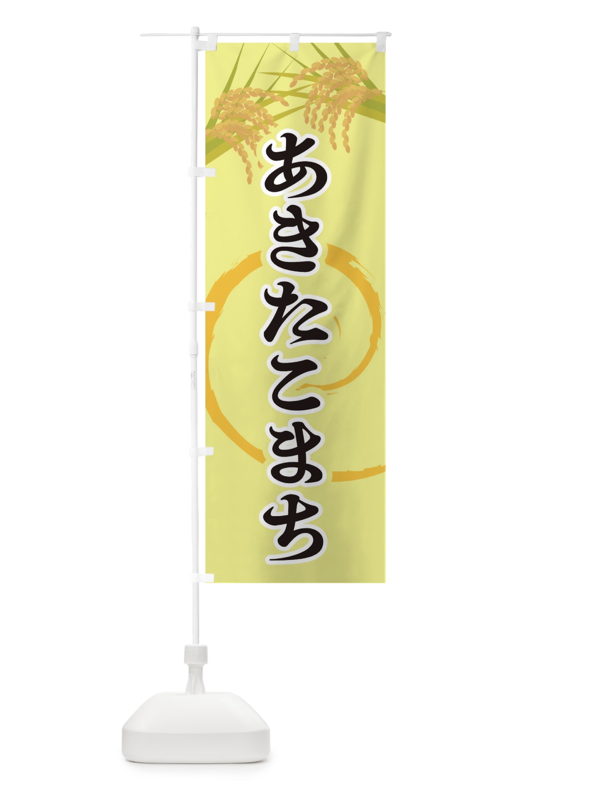 のぼり あきたこまち のぼり旗 2J2S(デザイン【A】)