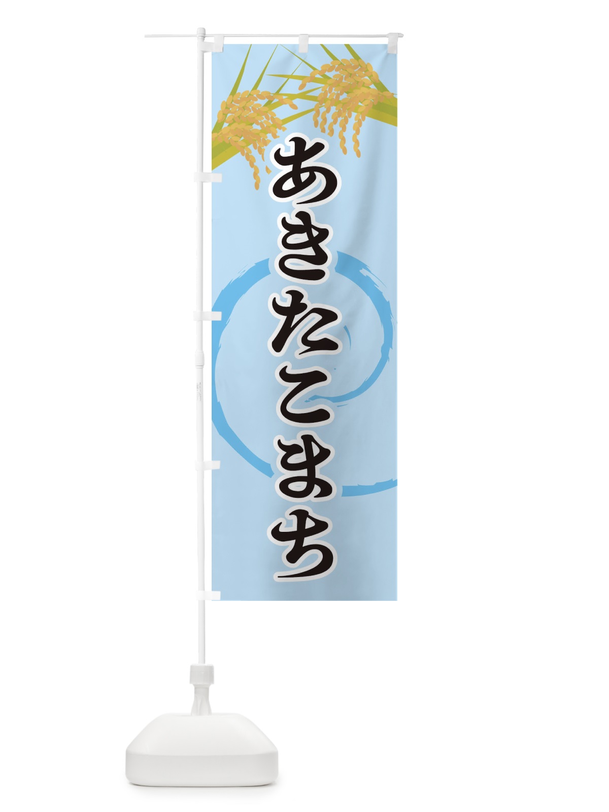 のぼり あきたこまち のぼり旗 2J2S(デザイン【B】)