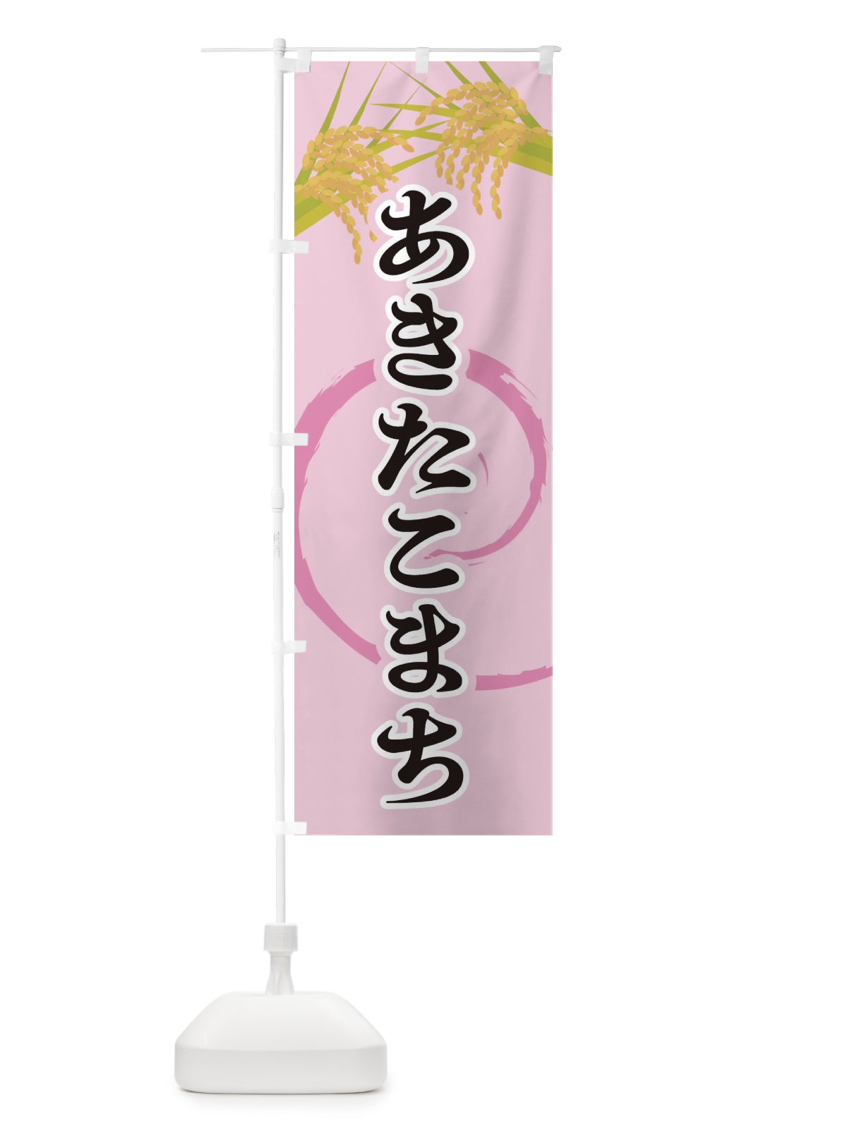 のぼり あきたこまち のぼり旗 2J2S(デザイン【C】)