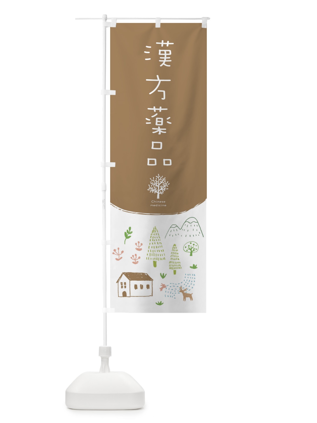 のぼり 漢方薬品 のぼり旗 2J30(デザイン【A】)