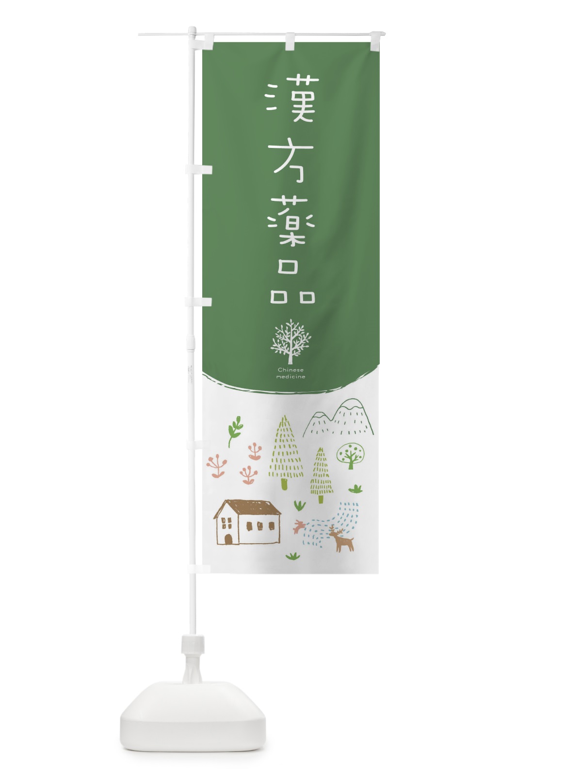 のぼり 漢方薬品 のぼり旗 2J30(デザイン【B】)