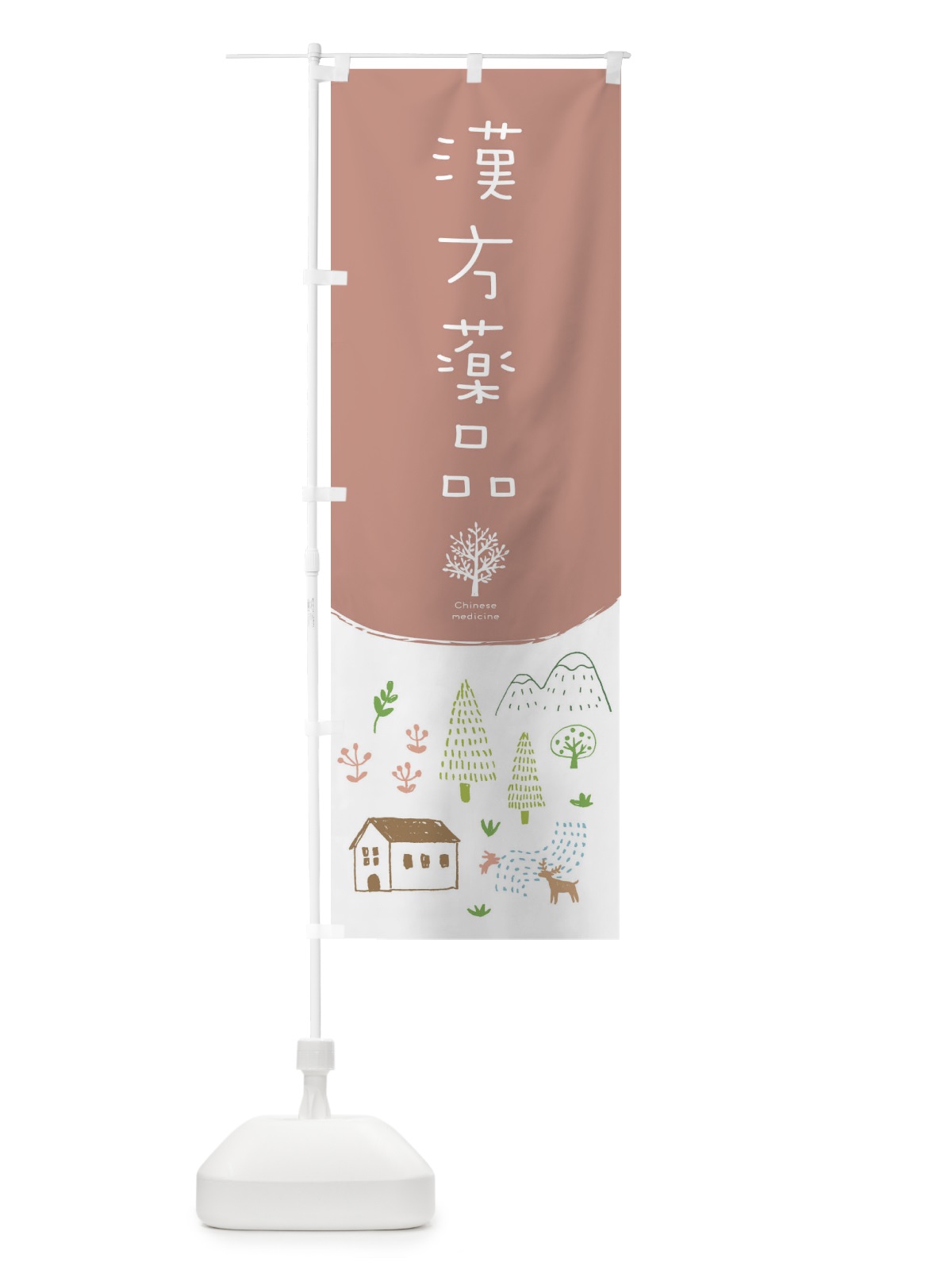 のぼり 漢方薬品 のぼり旗 2J30(デザイン【C】)