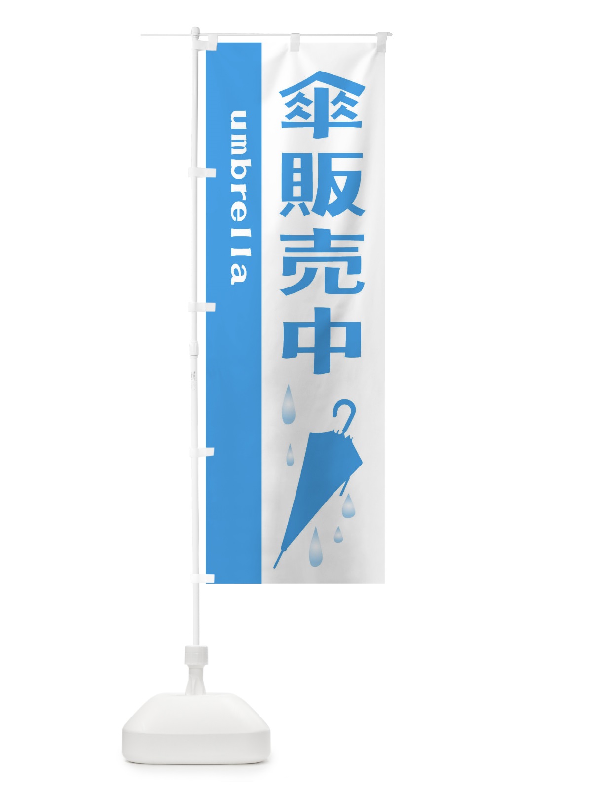 のぼり 傘販売中 のぼり旗 2J34(デザイン【A】)