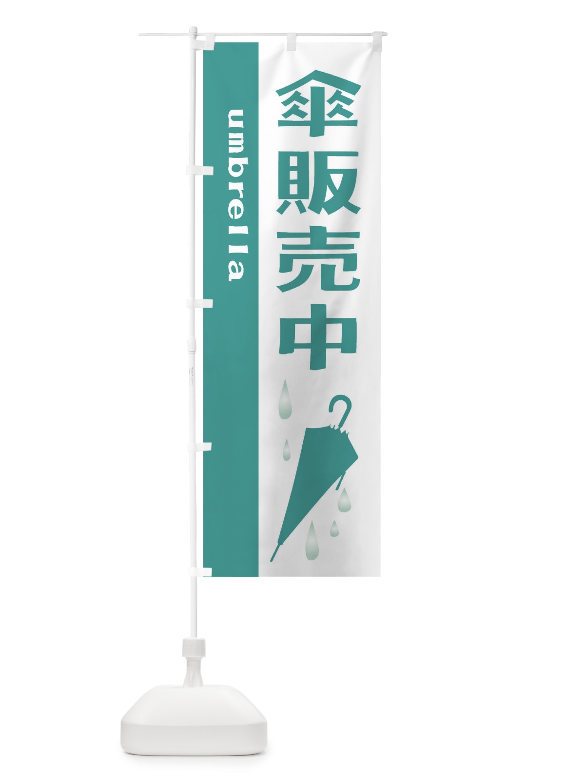 のぼり 傘販売中 のぼり旗 2J34(デザイン【B】)