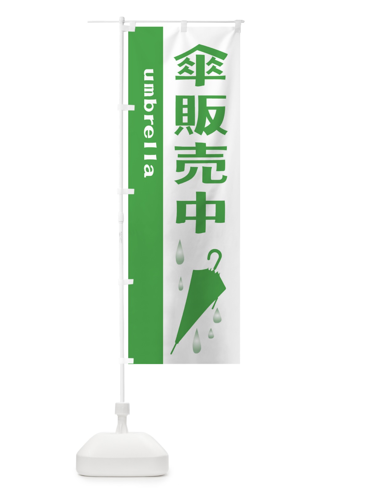 のぼり 傘販売中 のぼり旗 2J34(デザイン【C】)