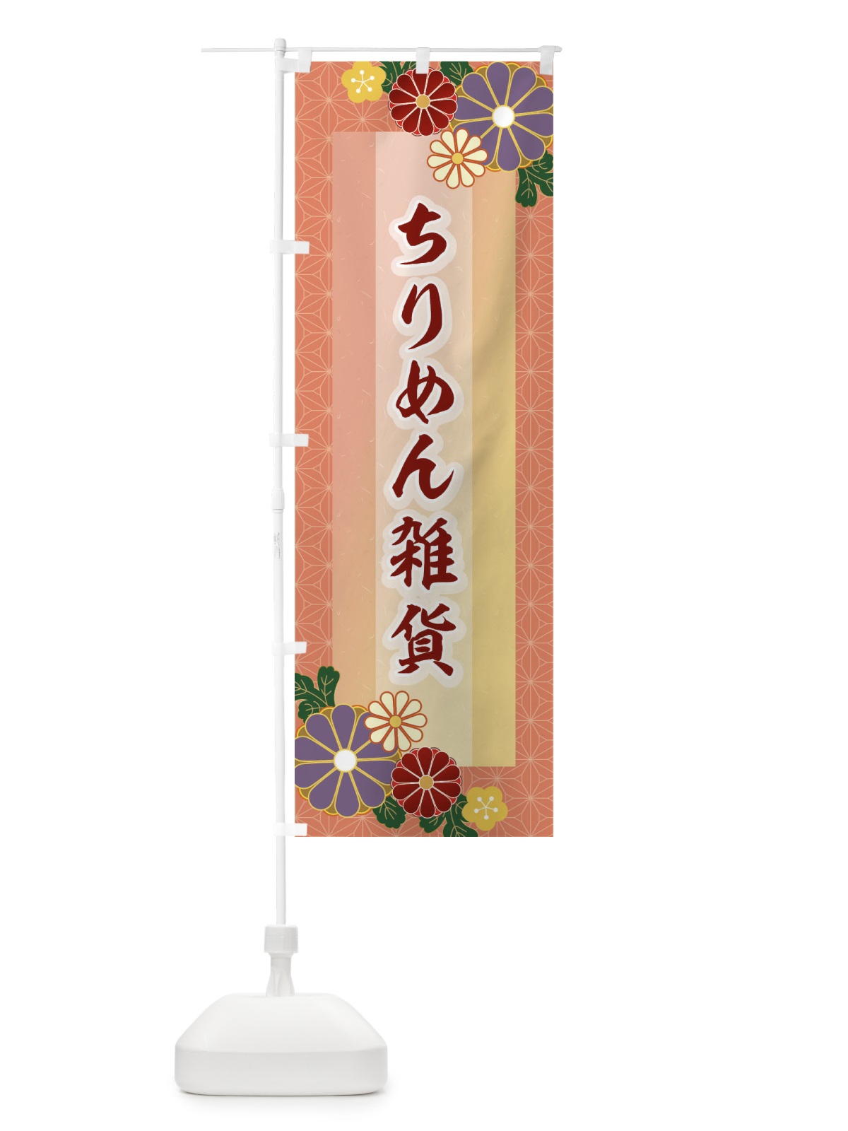 のぼり ちりめん雑貨 のぼり旗 2J35(デザイン【A】)