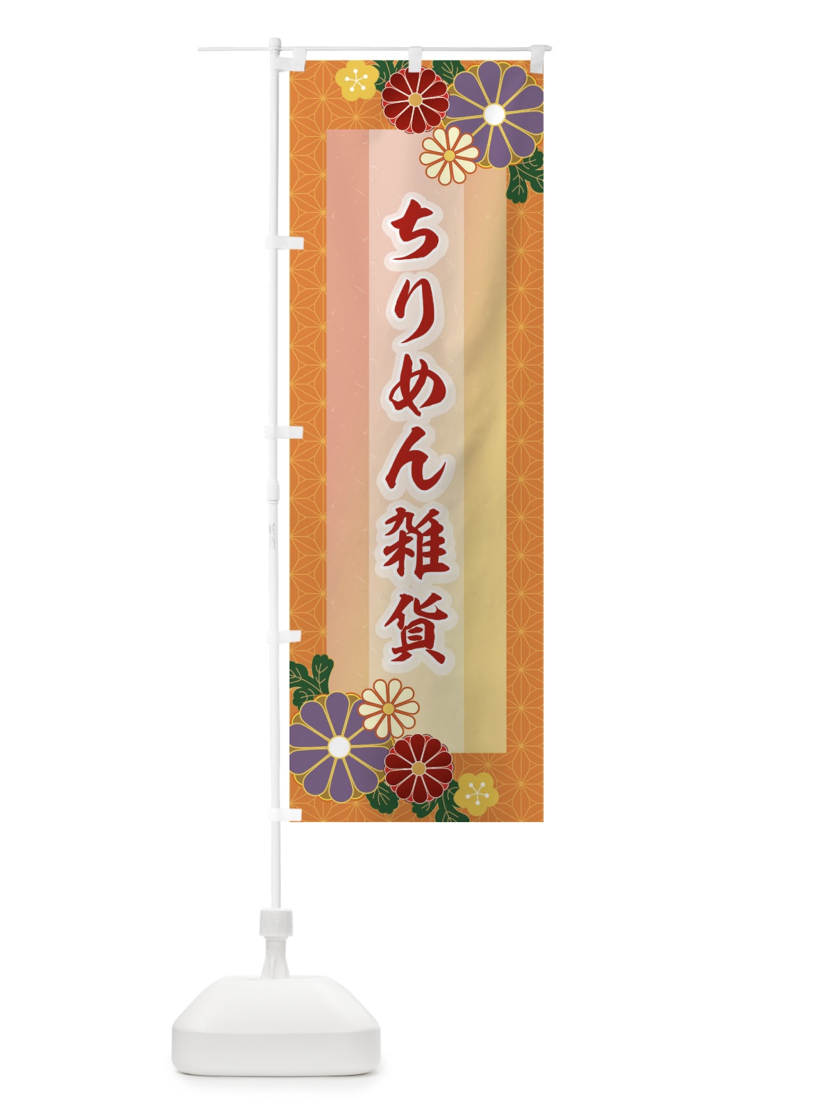 のぼり ちりめん雑貨 のぼり旗 2J35(デザイン【B】)
