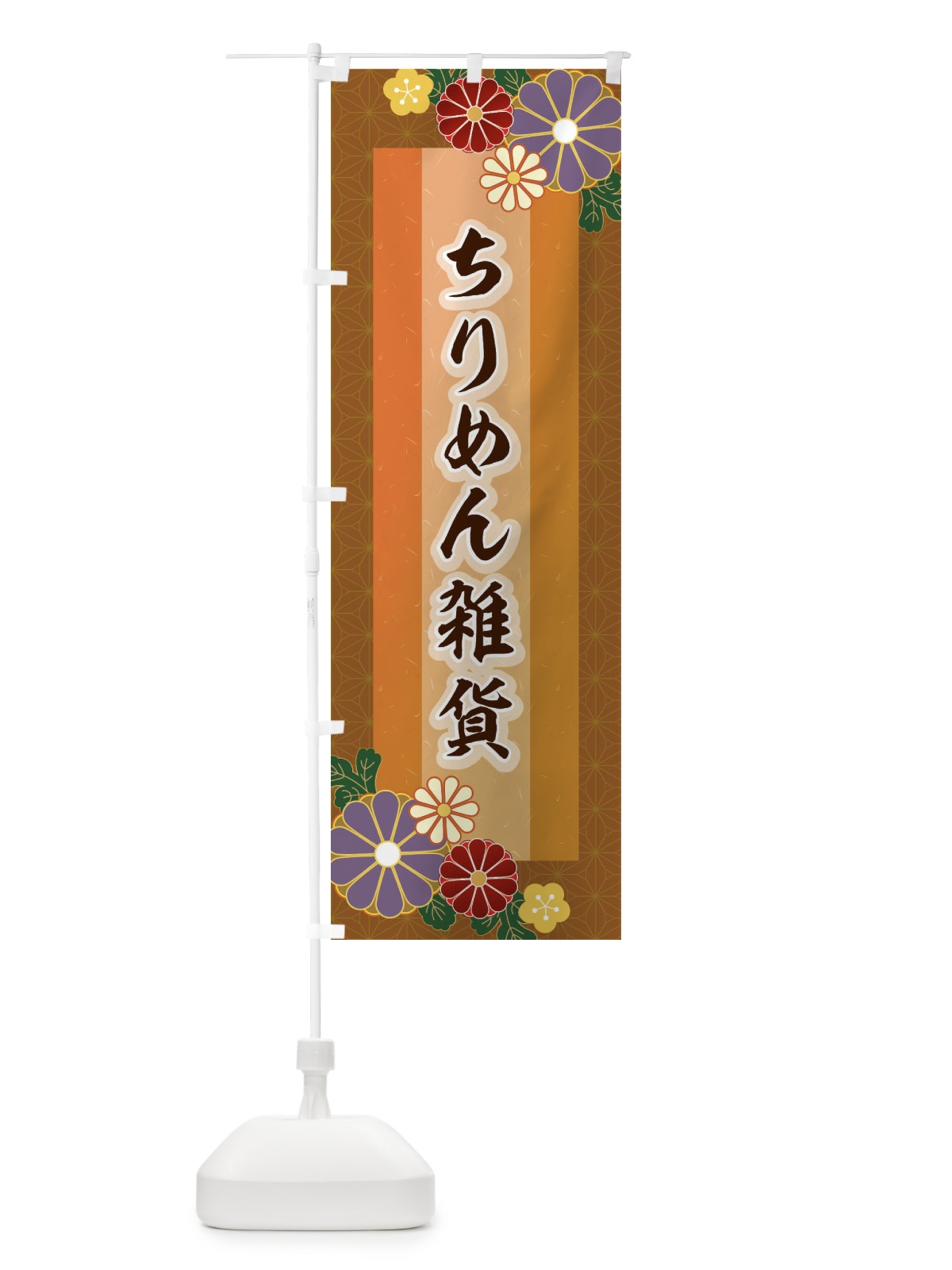 のぼり ちりめん雑貨 のぼり旗 2J35(デザイン【C】)
