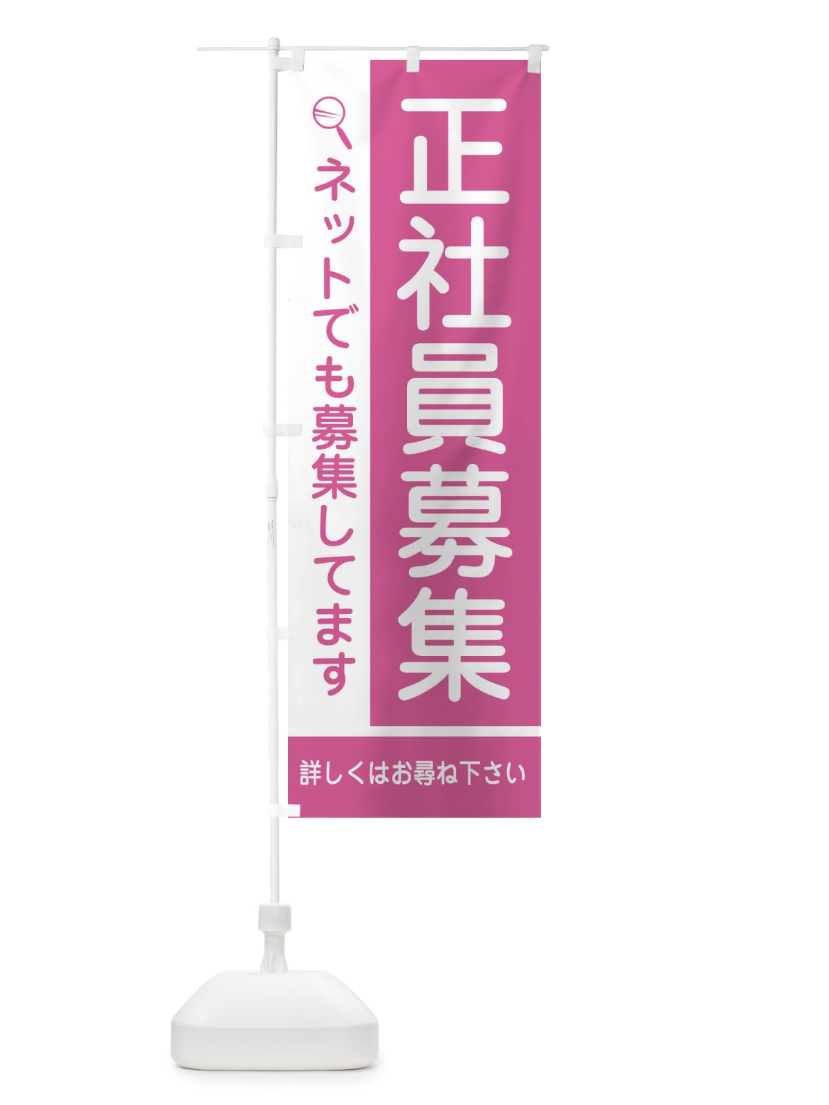 のぼり 正社員募集中 のぼり旗 2J38(デザイン【A】)
