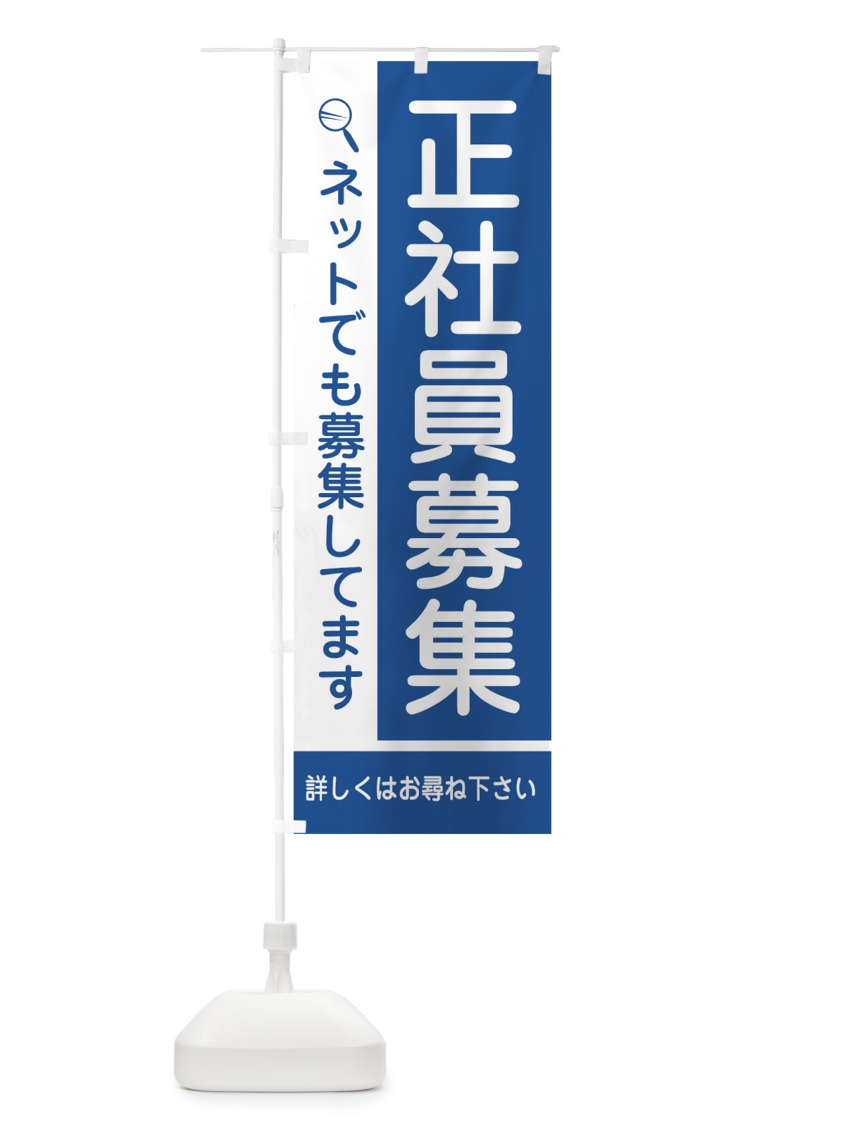 のぼり 正社員募集中 のぼり旗 2J38(デザイン【B】)