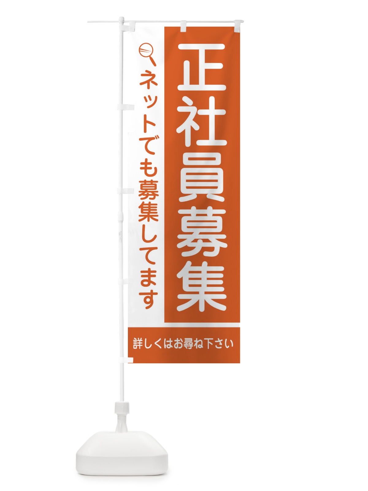 のぼり 正社員募集中 のぼり旗 2J38(デザイン【C】)