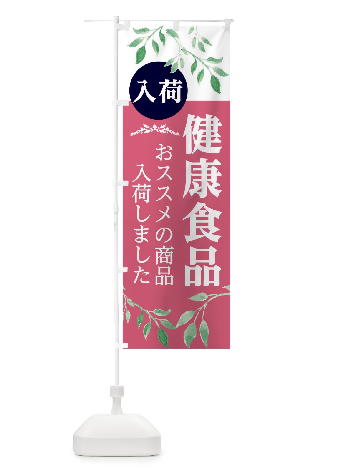 のぼり 健康食品 のぼり旗 2J3A(デザイン【B】)