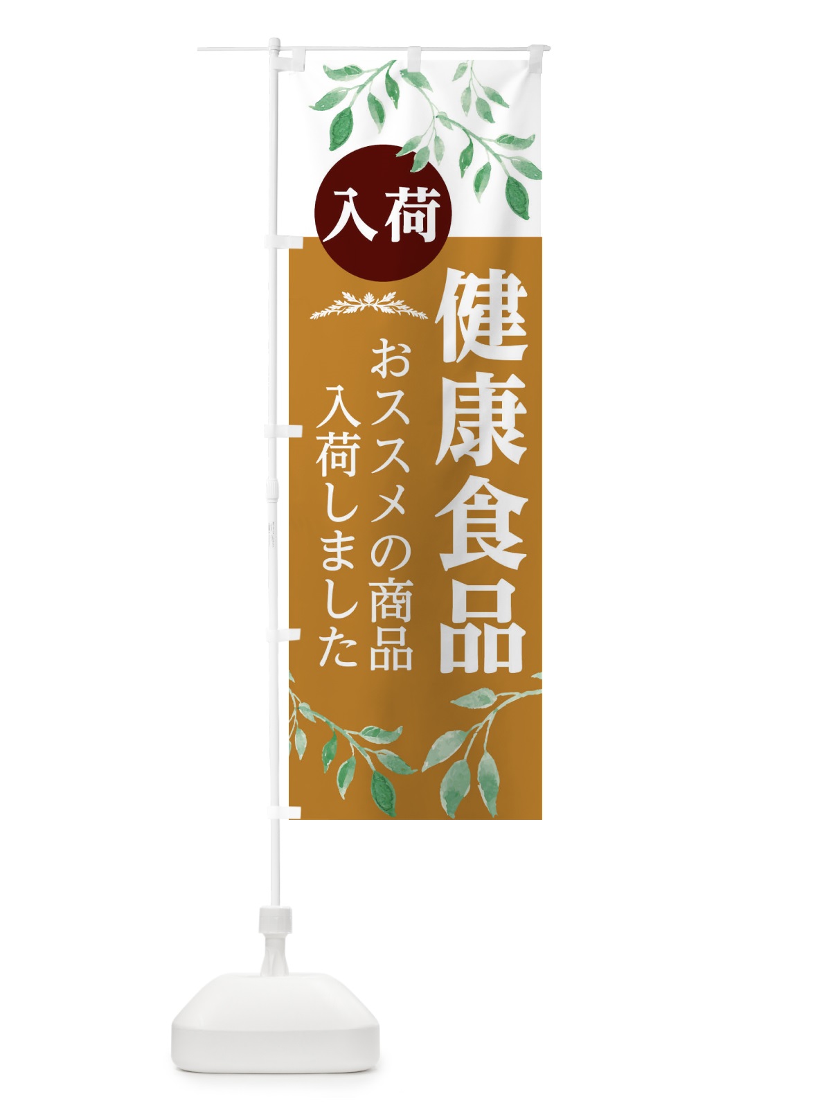 のぼり 健康食品 のぼり旗 2J3A(デザイン【C】)